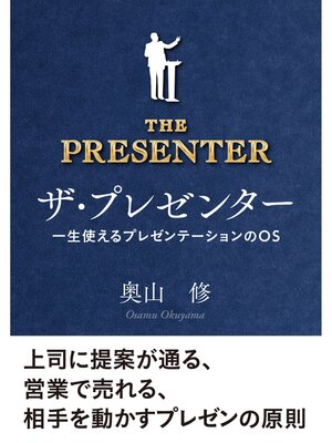 cover image of ザ・プレゼンター　一生使えるプレゼンテーションのOS